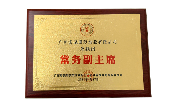 广东省美容美发化妆品行业协会直播电商专业委员会常务单位
