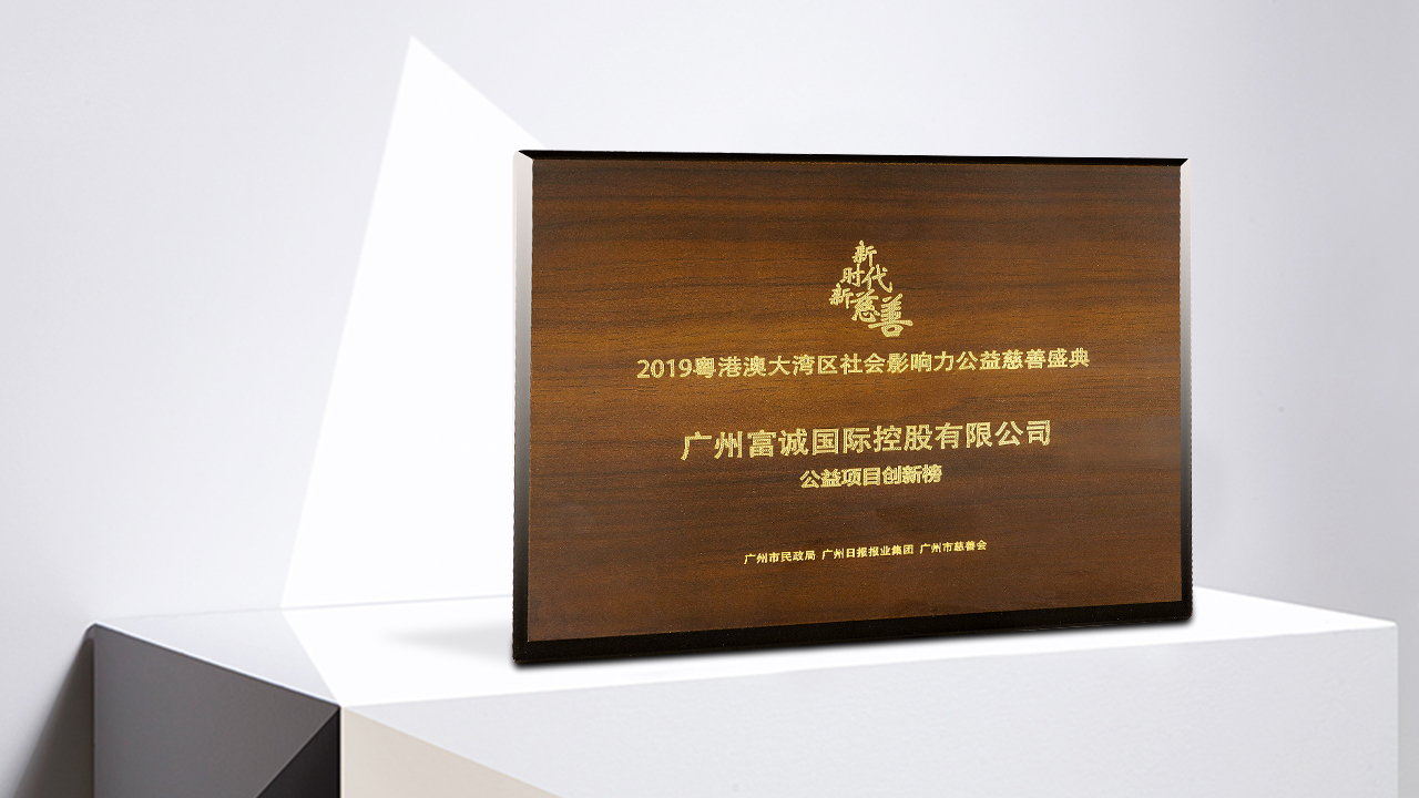荣获2019粤港澳大湾区社会影响力公益慈善盛典